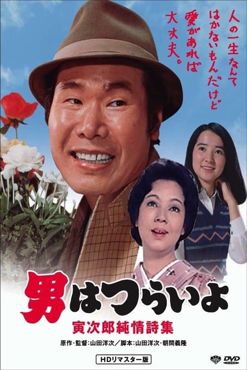 男はつらいよ 寅次郎純情詩集 poster