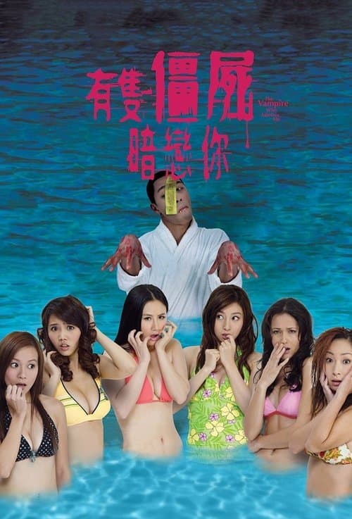 有隻僵屍暗戀你 poster