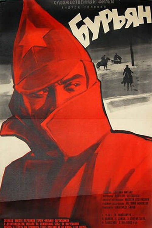 Бур'ян poster