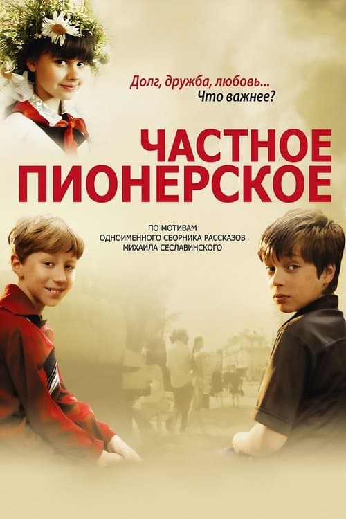 Частное пионерское poster
