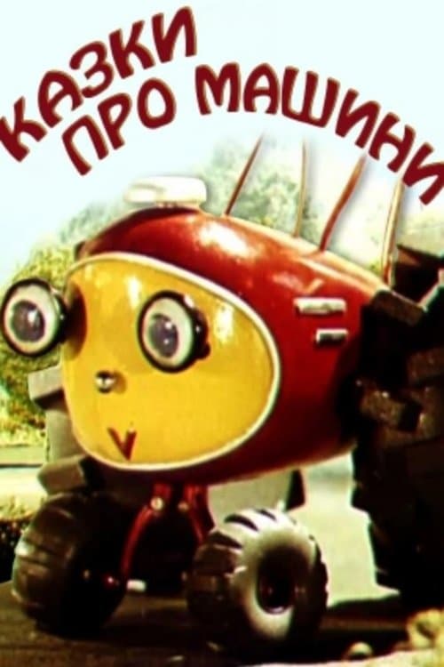 Казки про машини poster