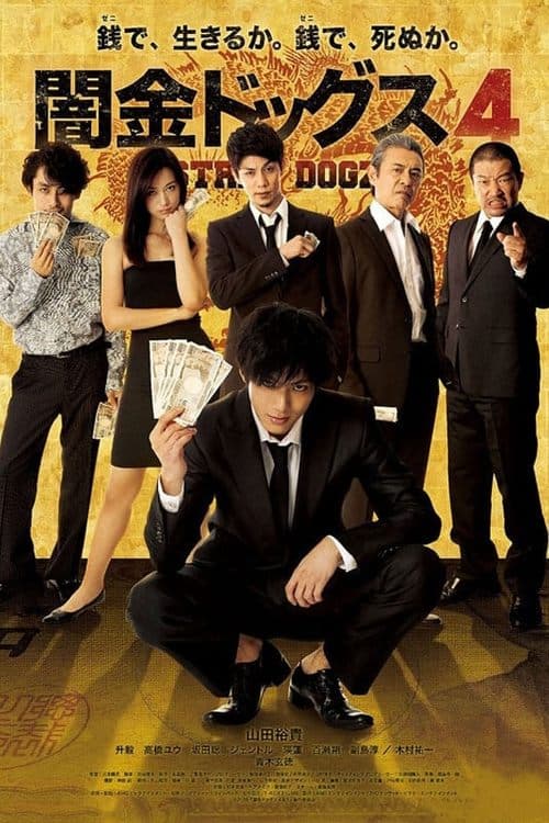 闇金ドッグス4 poster