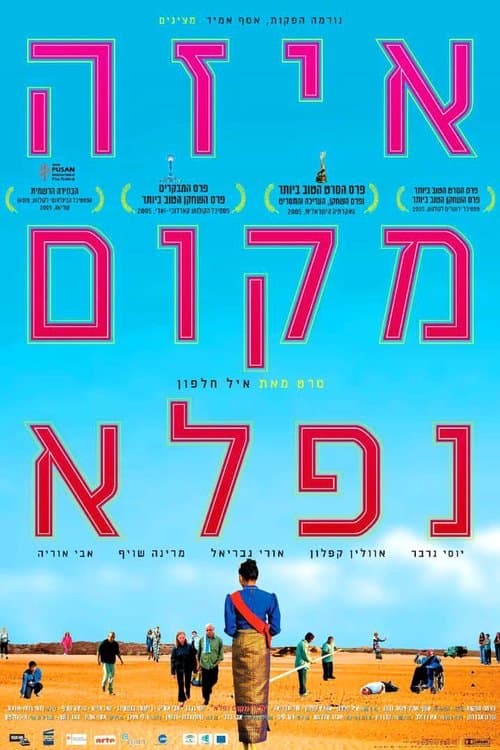 Willkommen in Israel poster
