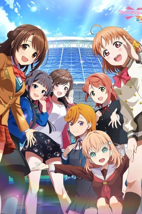 異次元フェスアイドルマスター★♥︎ラブライブ！歌合戦 poster