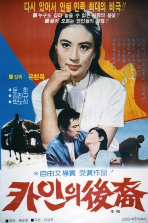 카인의 후예 poster