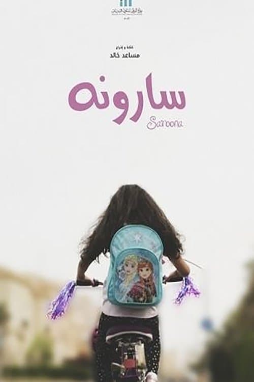 سارونة poster
