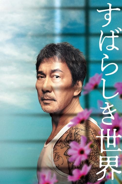 すばらしき世界 poster