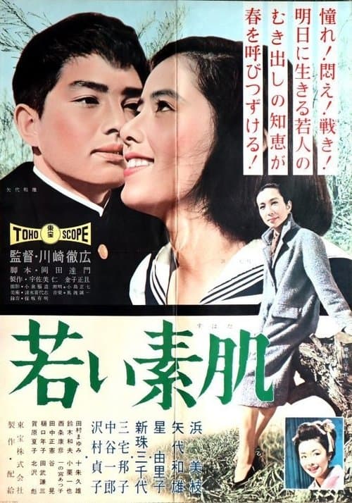 若い素肌 poster