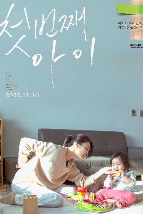 첫번째 아이 poster