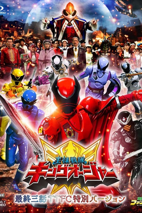 王様戦隊キングオージャー 最終三話ＴＴＦＣ特別バージョン poster