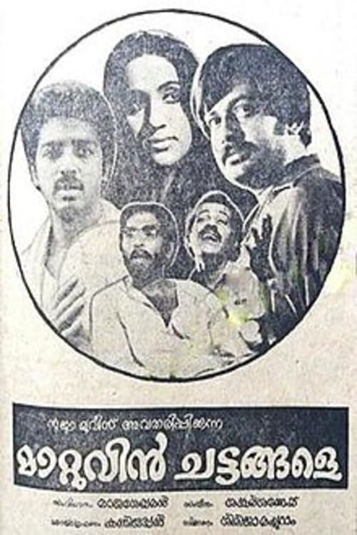 മാറ്റുവിന്‍ ചട്ടങ്ങളേ poster