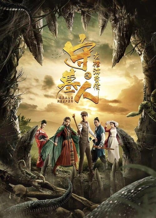 守墓人之龙棺海昏侯 poster