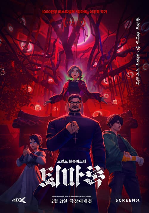 퇴마록 poster