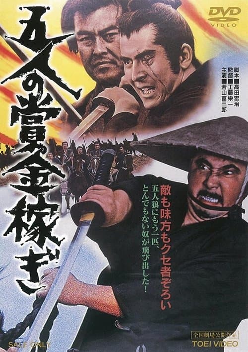 五人の賞金稼ぎ poster