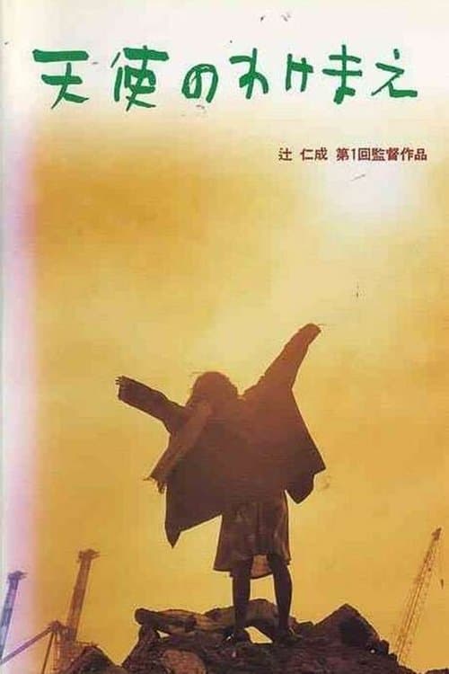 天使のわけまえ poster