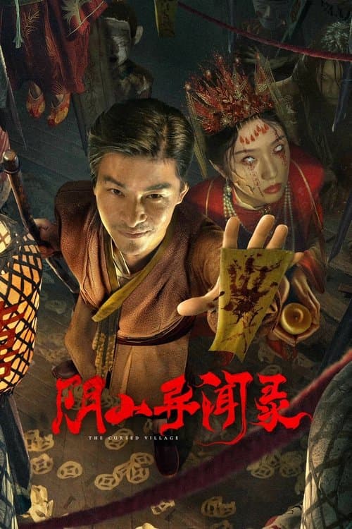 阴山异闻录 poster