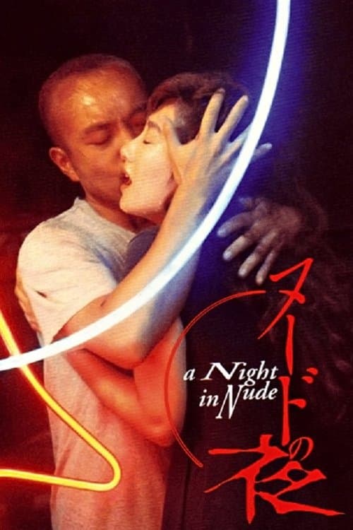 ヌードの夜 poster