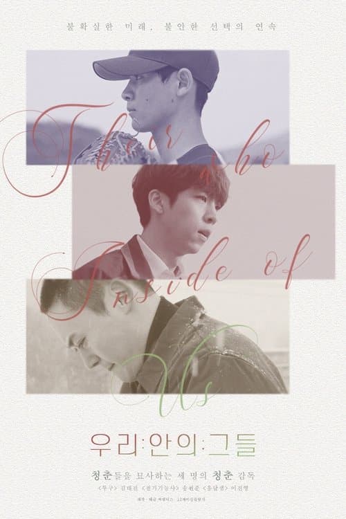 우리 안의 그들 poster