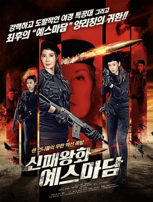 新霸王花 poster