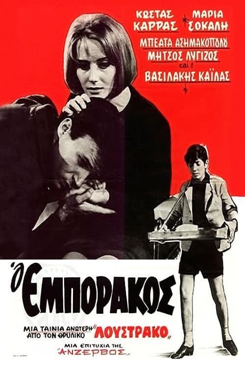 Ο Εμποράκος poster