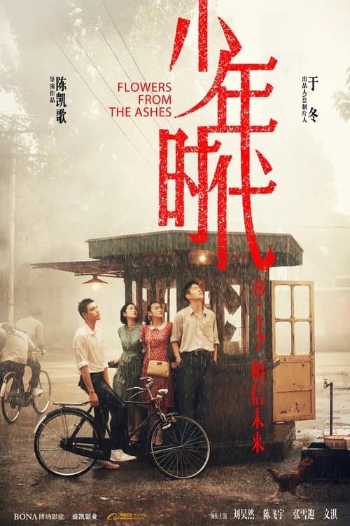 少年时代 poster