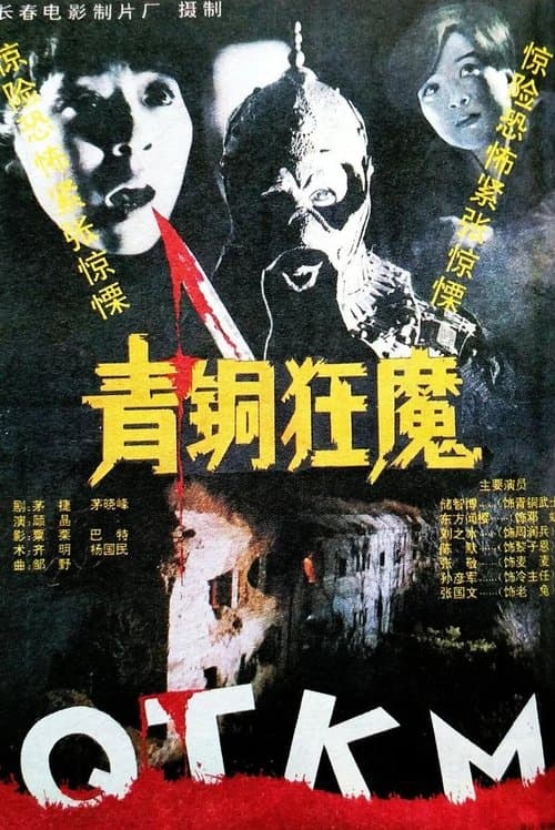 青铜狂魔 poster