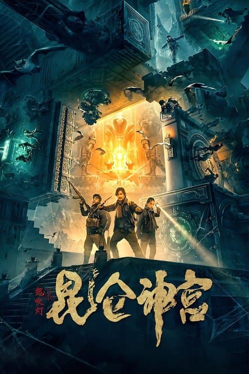 昆仑神宫 poster