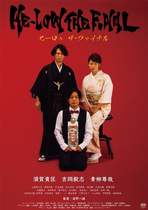 ヒーロゥ THE FINAL poster