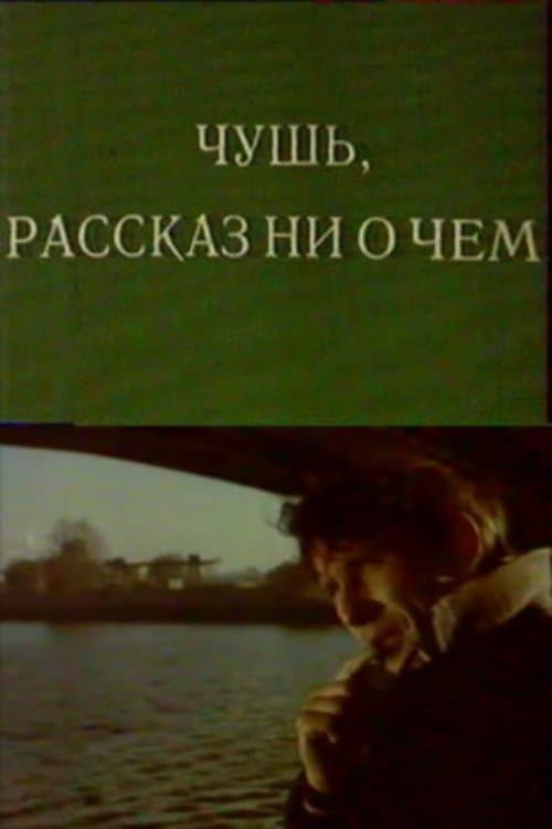 Чушь. Рассказ ни о чем poster