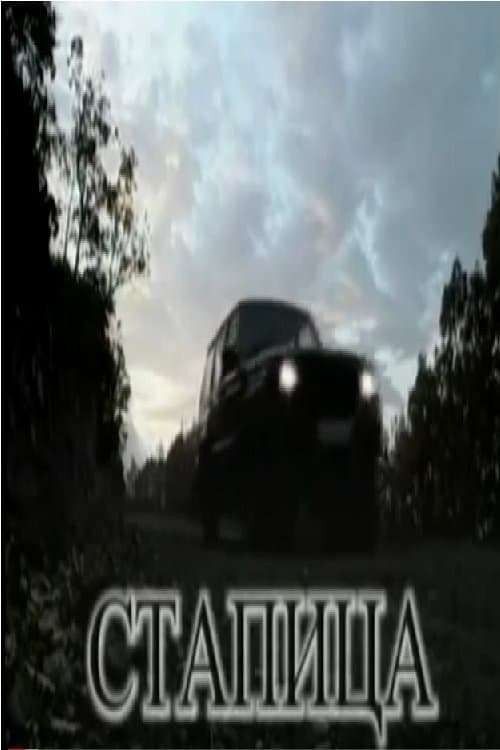 Стапица poster