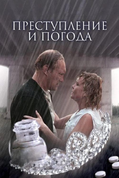 Преступление и погода poster