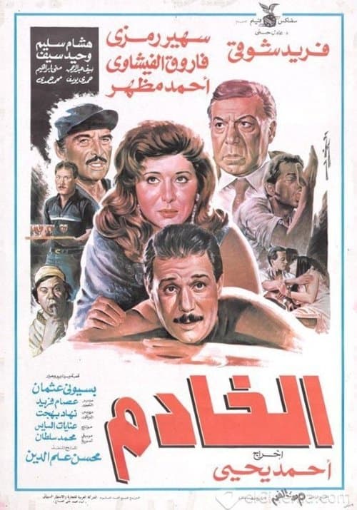 الخادم poster