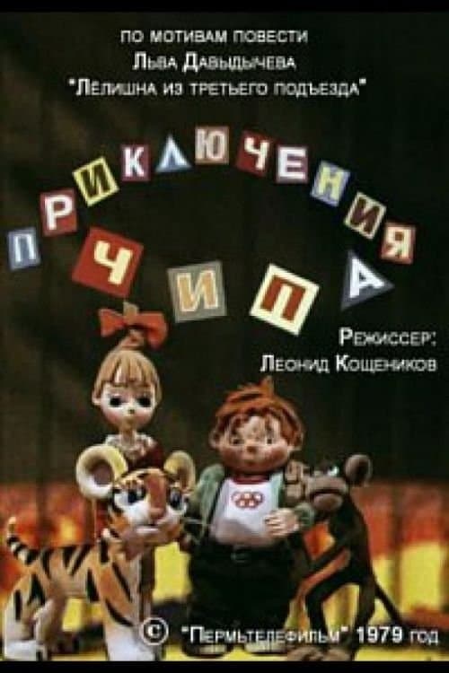 Приключения Чипа poster