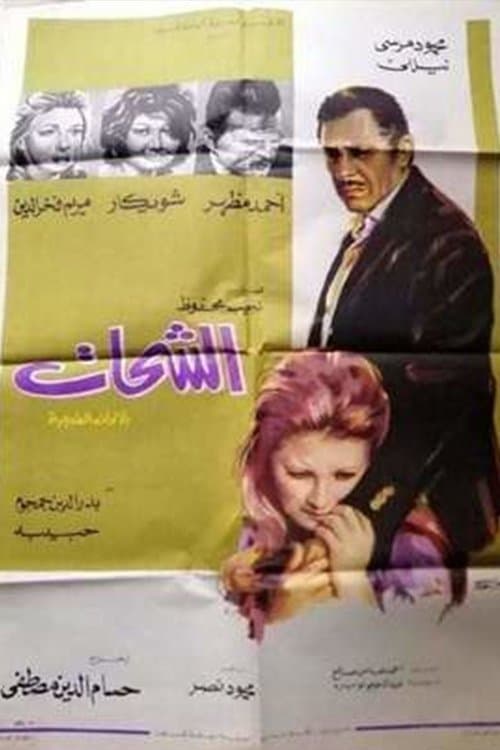 الشحات poster