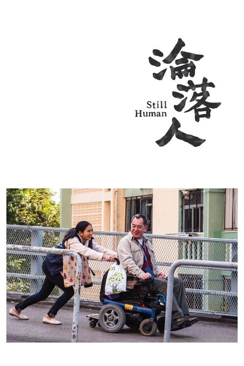 淪落人 poster