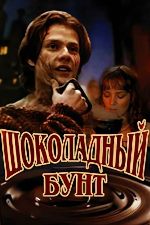 Шоколадный бунт poster