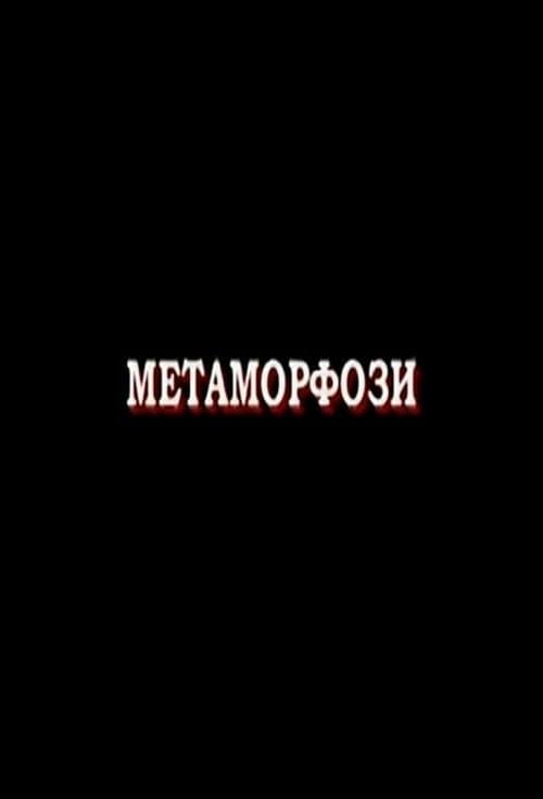 Метаморфози poster