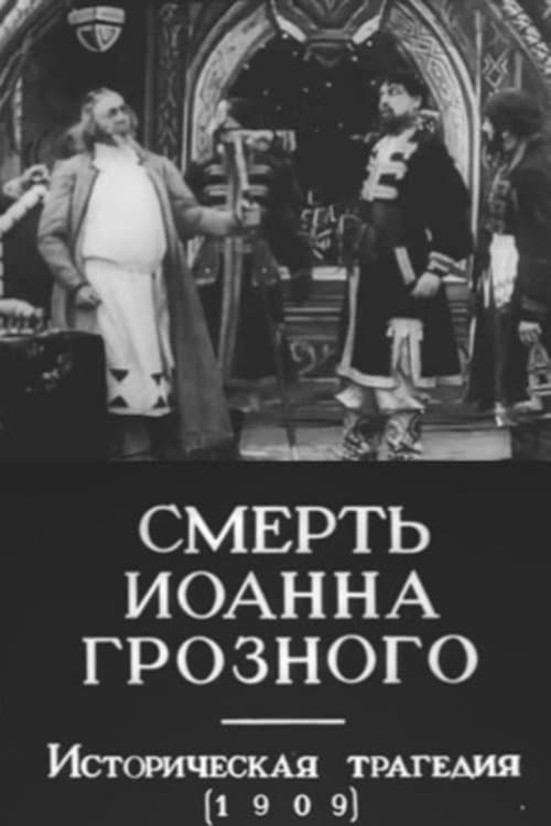 Смерть Иоанна Грозного poster