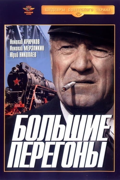 Большие перегоны poster