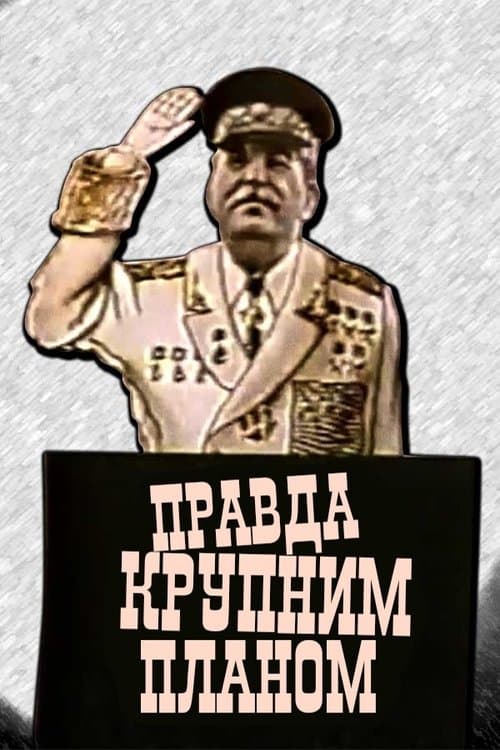 Правда крупним планом poster