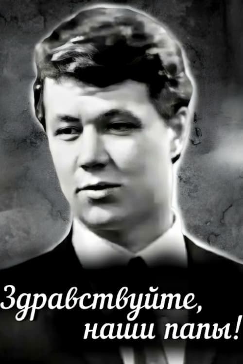 Здравствуйте, наши папы poster