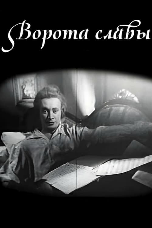 Ворота славы poster