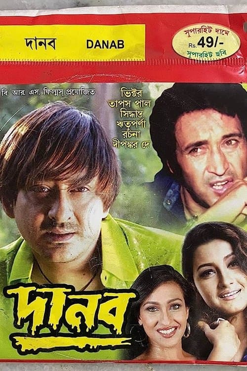 দানব poster
