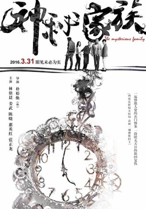 神秘家族 poster