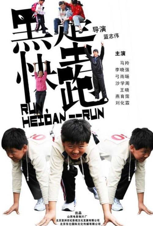 黑蛋，快跑 poster