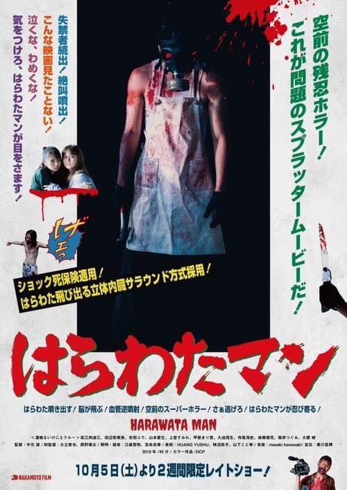 はらわたマン poster
