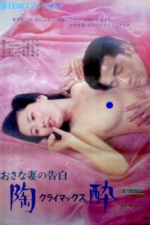 おさな妻の告白　陶酔 poster