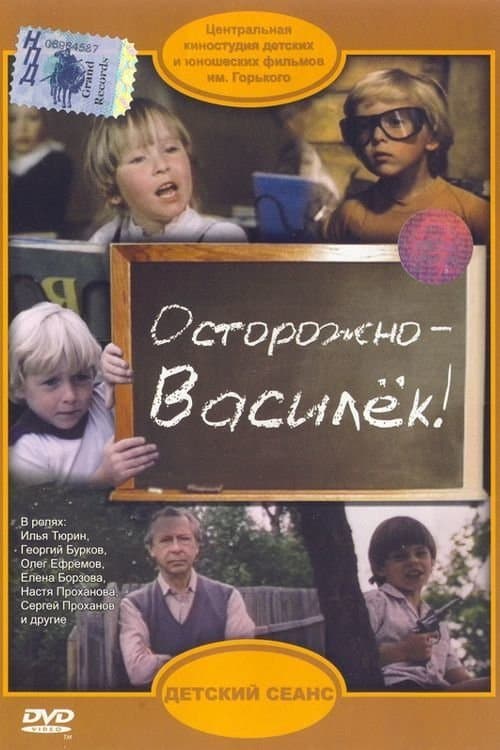 Осторожно – Василёк! poster