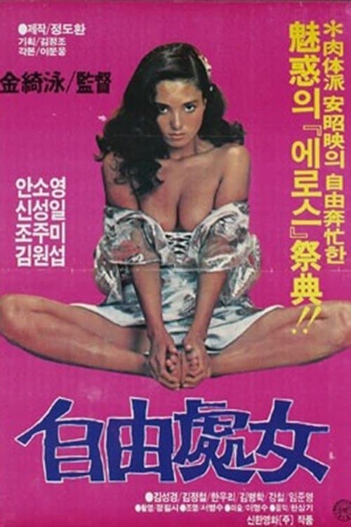 자유처녀 poster