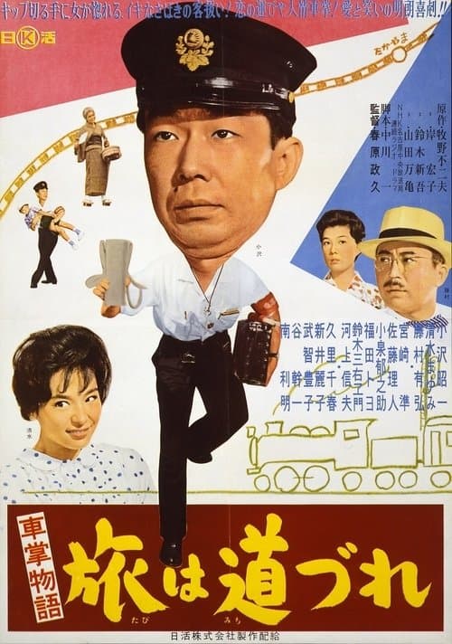車掌物語　旅は道づれ poster